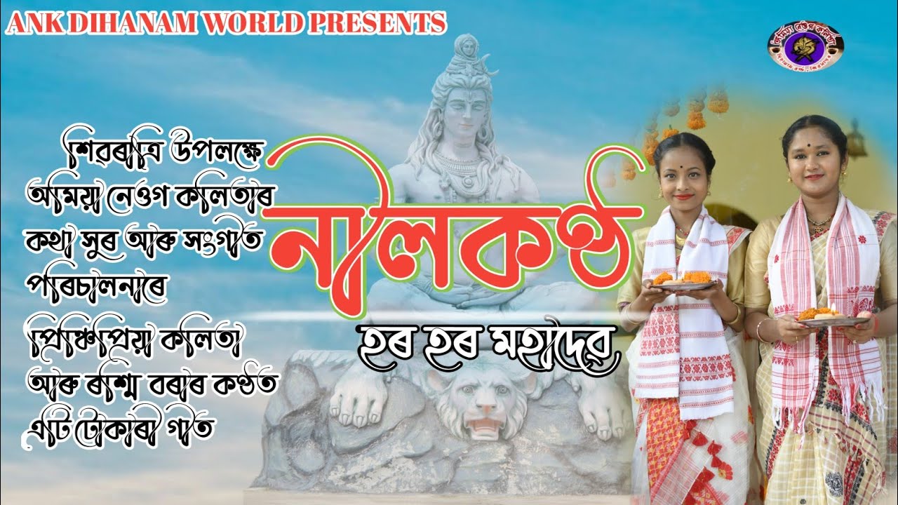 Assamese Devotional Song   Tukarigeet  Har Har Mahadev  by Princhipriya Kalita  Rashmi Bora