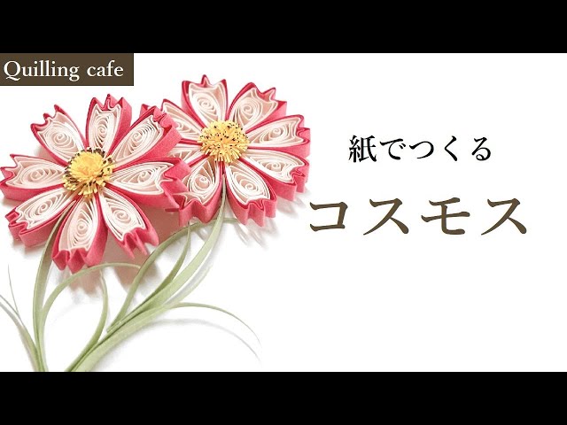 ペーパークイリング コスモスNEW!