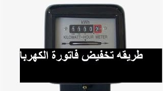 طريقه تخفيض فاتورة عداد الكهرباء