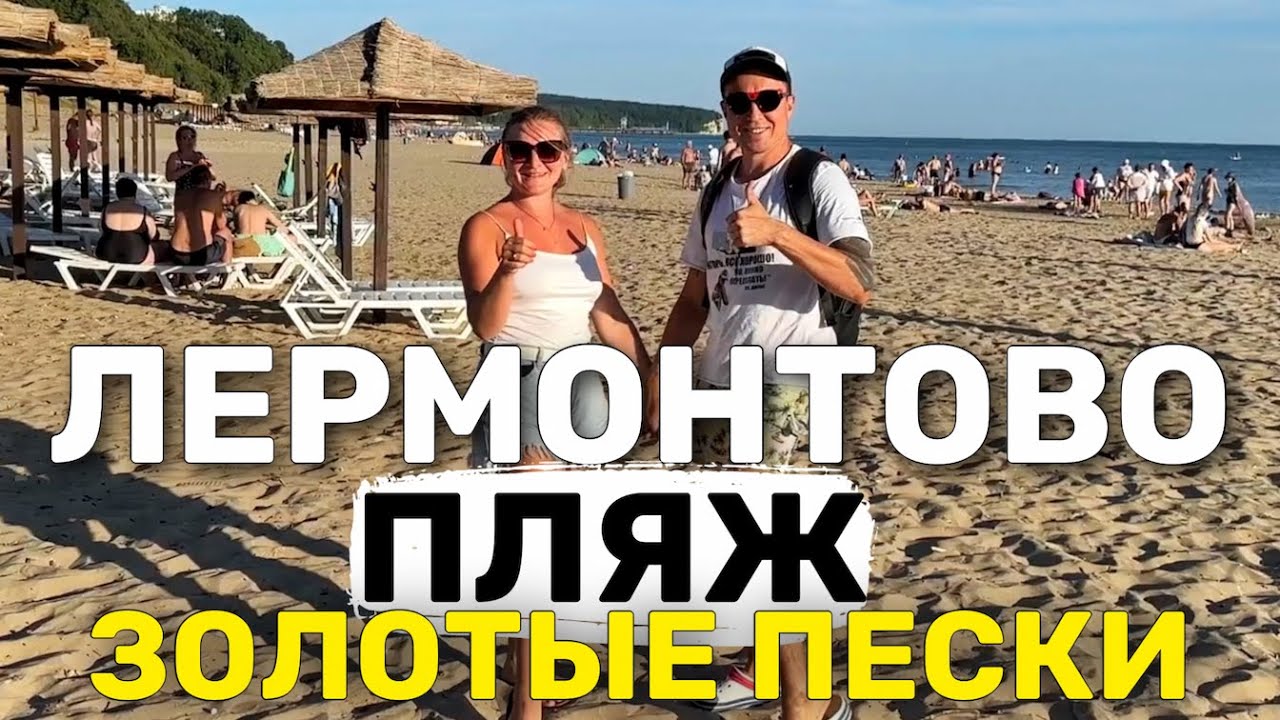 Лермонтово Пляж 