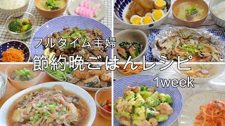 1週間3000円/フルタイム主婦の節約晩御飯レシピ