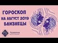 Близнецы - Гороскоп на август 2019 года