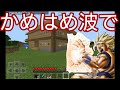 マイクラpe荒らそうぜwwpart116喧嘩売ってきた主にかめはめ波ぶっ放したったwwww