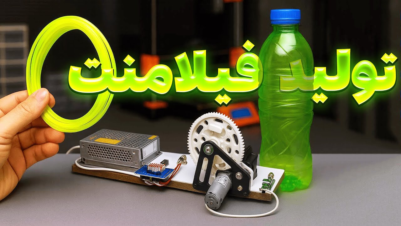 تو خونه فیلامنت تولید کردیم _ آموزش گام به گام