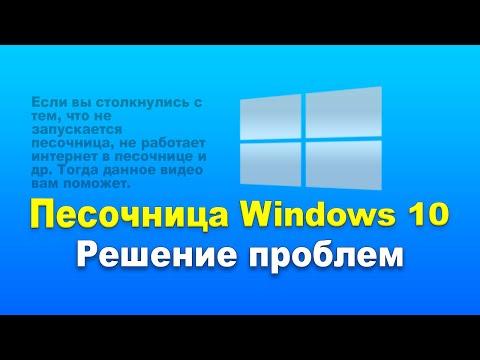 Песочница Windows 10 (Sandbox). Решение проблем