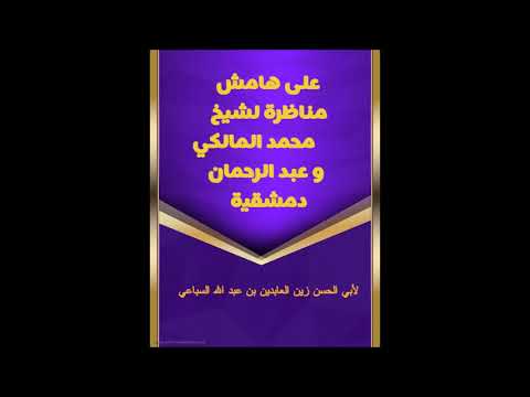 على هامش مناظرة محمد المالكي مع عبد الرحمان الدمشقية حول التوسل بالنبي صلى الله عليه و سلم