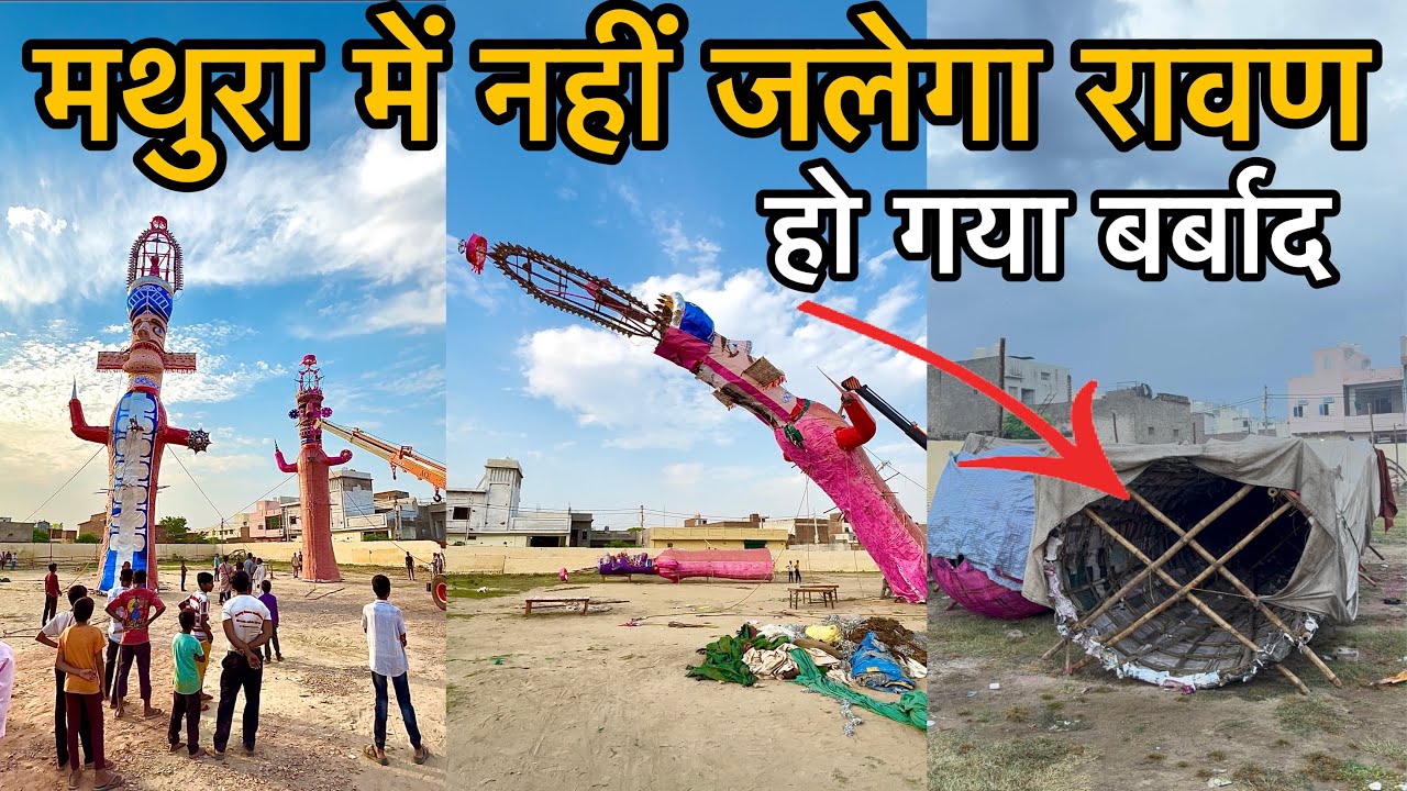 बारिश में भीग गया रावण 😱 अब कैसे होगा मथुरा का रावण दहन | Mathura Dussehra 2025