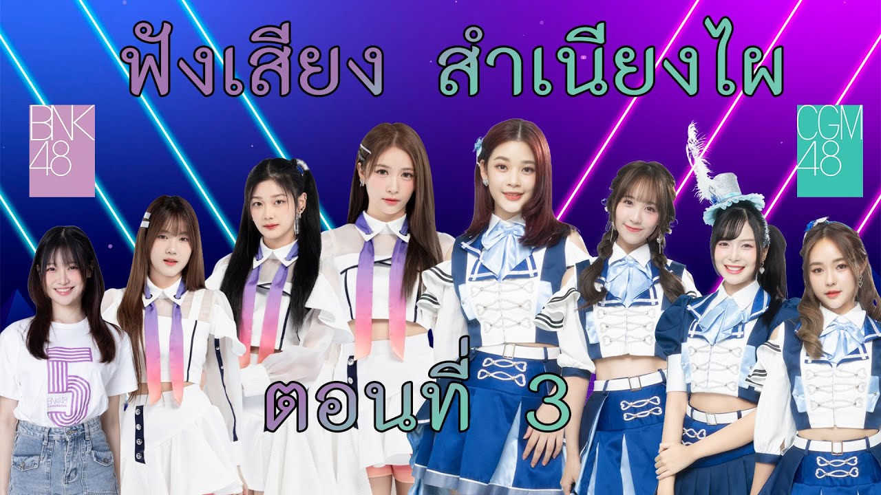 ฟังเสียง สำเนียงไผ? (ทายเสียง BNK48 และ CGM48 กันเถอะ) [ตอนที่ 3] #bnk48 #cgm48