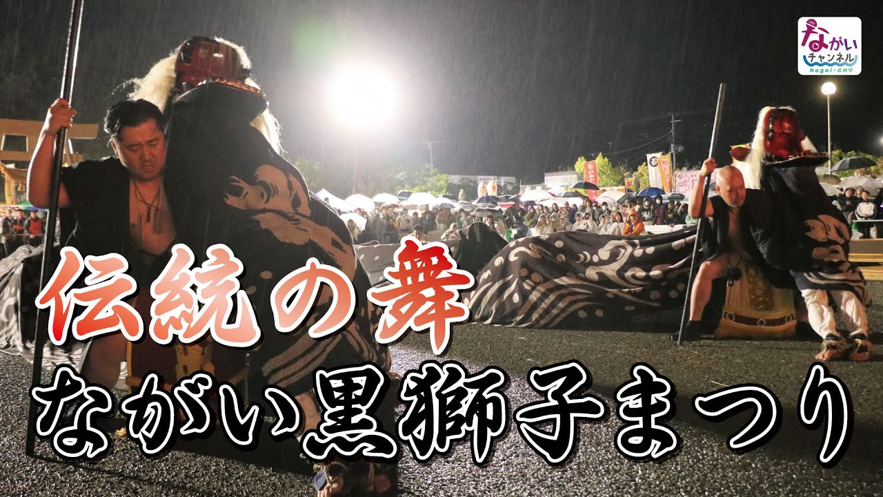 伝統の舞ーながい黒獅子まつり - YouTube