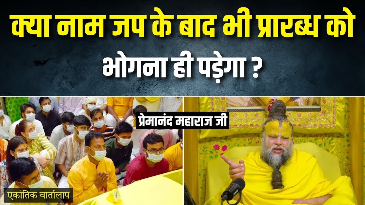 क्या नाम जप के बाद भी प्रारब्ध को भोगना ही पड़ेगा ? एकांतिक वार्तालाप | भजन मार्ग