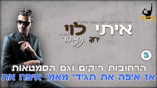 Miniatura de "איתי לוי - יחד נתגבר | קריוקי"