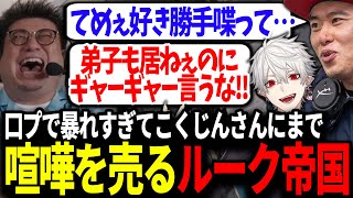 師弟杯本番で全方位に喧嘩を売りまくる口プ最強の師弟な葛葉&ボンちゃん【にじさんじ/切り抜き/スト6/師弟杯/#ルーク帝国WIN/LEGENDUS】