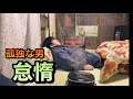 孤独な男　怠惰