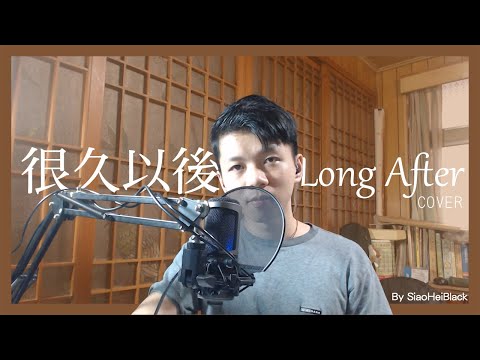 鄧紫棋G.E.M-很久以後Cover By SIAOHEIBlack