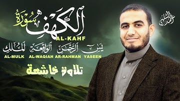 خمس سور عظيمة لحياة مطمئنة | الكهف، يس، الرحمن، الواقعة، الملك|القارئ أحمد الشلبي