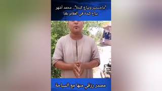 ماجستير وبياع كبدة.. محمد أشهر بياع كبدة في المقابر بقنا: مصدر رزقي منها مع السباحة