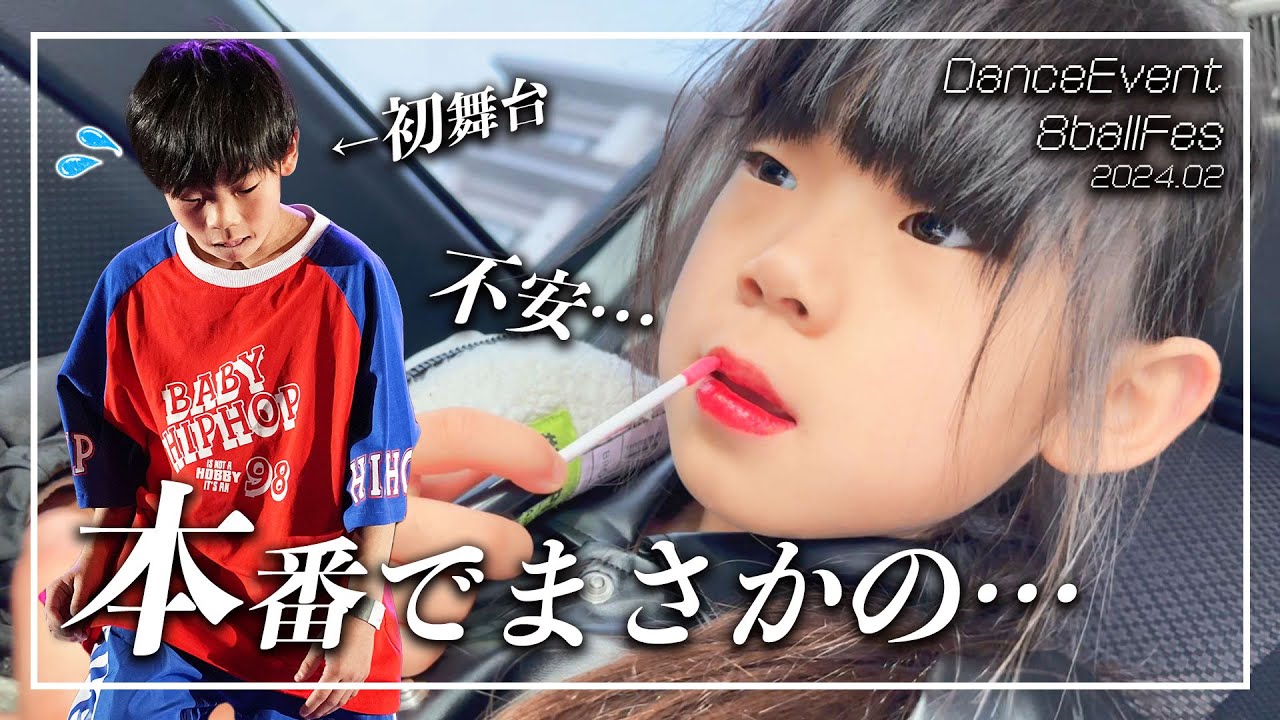 え？！💦本番で何が？😲　兄妹で初共演のダンスイベントに密着したら…？💃【育児日記｜ダンス｜習い事】