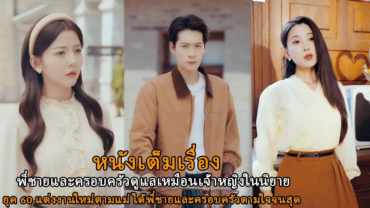 🔥🔥🔥【ฉบับเต็ม】พี่ชายและครอบครัวดูแลเหมือนเจ้าหญิงในนิยาย