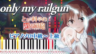 only my railgun (難易度:★★★★☆/歌詞・コード・ペダル付き/アニメ『とある科学の超電磁砲』前期オープニングテーマ) - fripSide