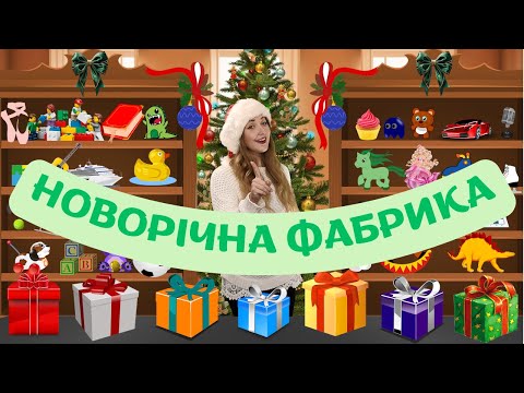 Пригоди з Ельфом на новорічній фабриці Новорічне відео для дітей