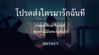 โปรดส่งใครมารักฉันที   Instinct เนื้อเพลง