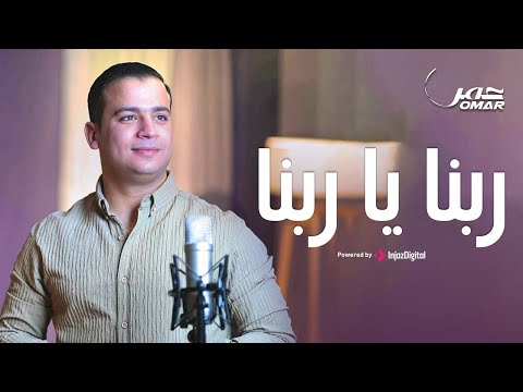        عمر أحمد ربنا يا ربنا