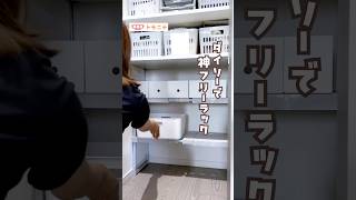 【100均】ダイソー神すぎフリーラック