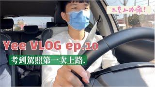 【 VLOG ep.10】解鎖人生成就拿到駕照後終於敢開車上路囉