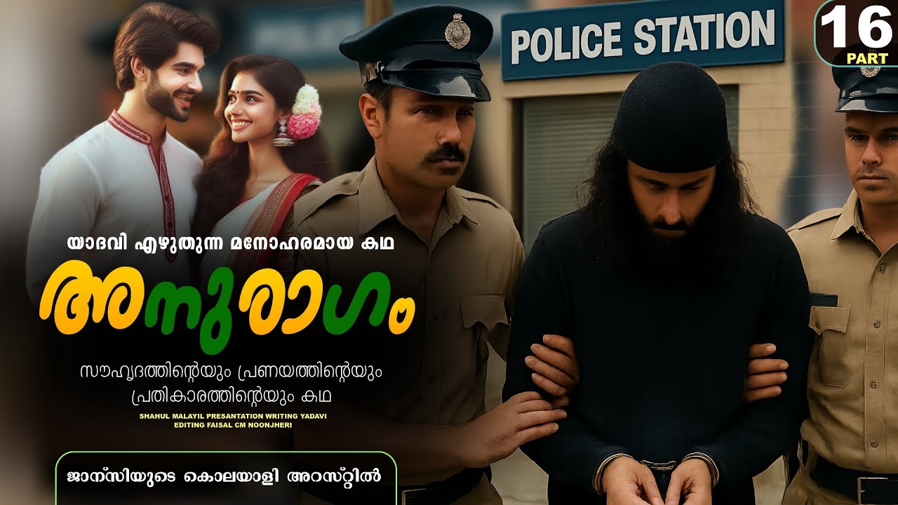 അനുരാഗം - PART - 16 - ANURAGAM - SHAHUL MALAYIL - YADAVI -  ജാന്സിയുടെ കൊലയാളി അറസ്റ്റിൽ