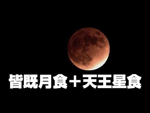 442年ぶりの天体ショー「皆既月食＋天王星食」埼玉県寄居町より