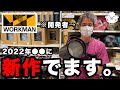 ワークマン新作キャンプギアはいつ？開発者に聞いてみた【おすすめ３選も】