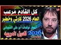 توقعات أبو علي الشيباني 2026 وماذا ينتظر اليمن مصر العراق وسوريا وباقي الدول تنبؤات مرعبة