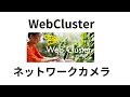WebCluster⑨　Webカメラ表示　Qwatch　ネットワークカメラ［IODATA］