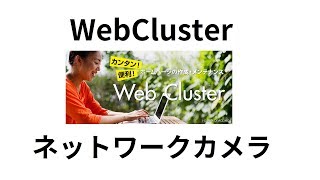 WebCluster⑨　Webカメラ表示　Qwatch　ネットワークカメラ［IODATA］