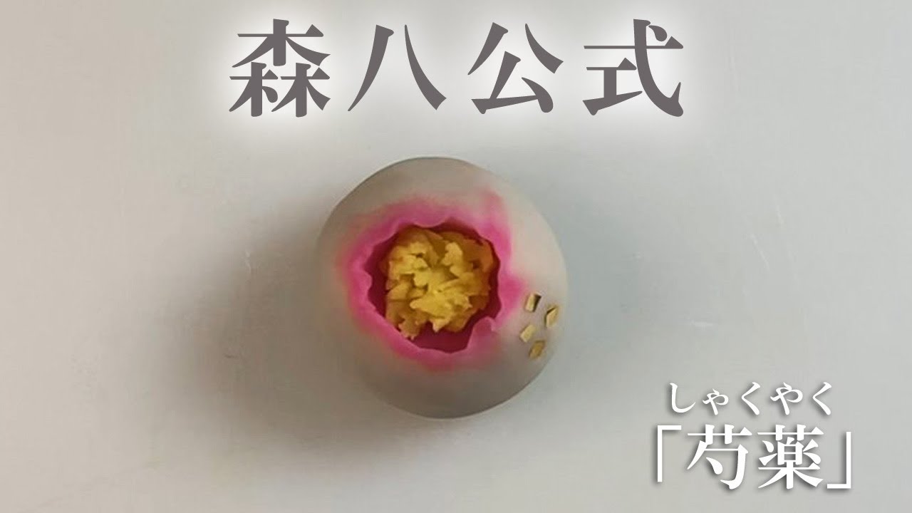 森八】和菓子作り教室「芍薬」の作り方 - YouTube