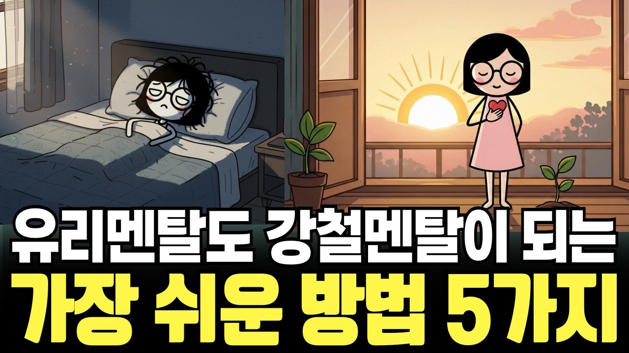 유리멘탈도 강철멘탈이 되는 가장 쉬운 방법 5가지, 주부 시청 필수!! #멘탈관리 #심리학 #Psychology