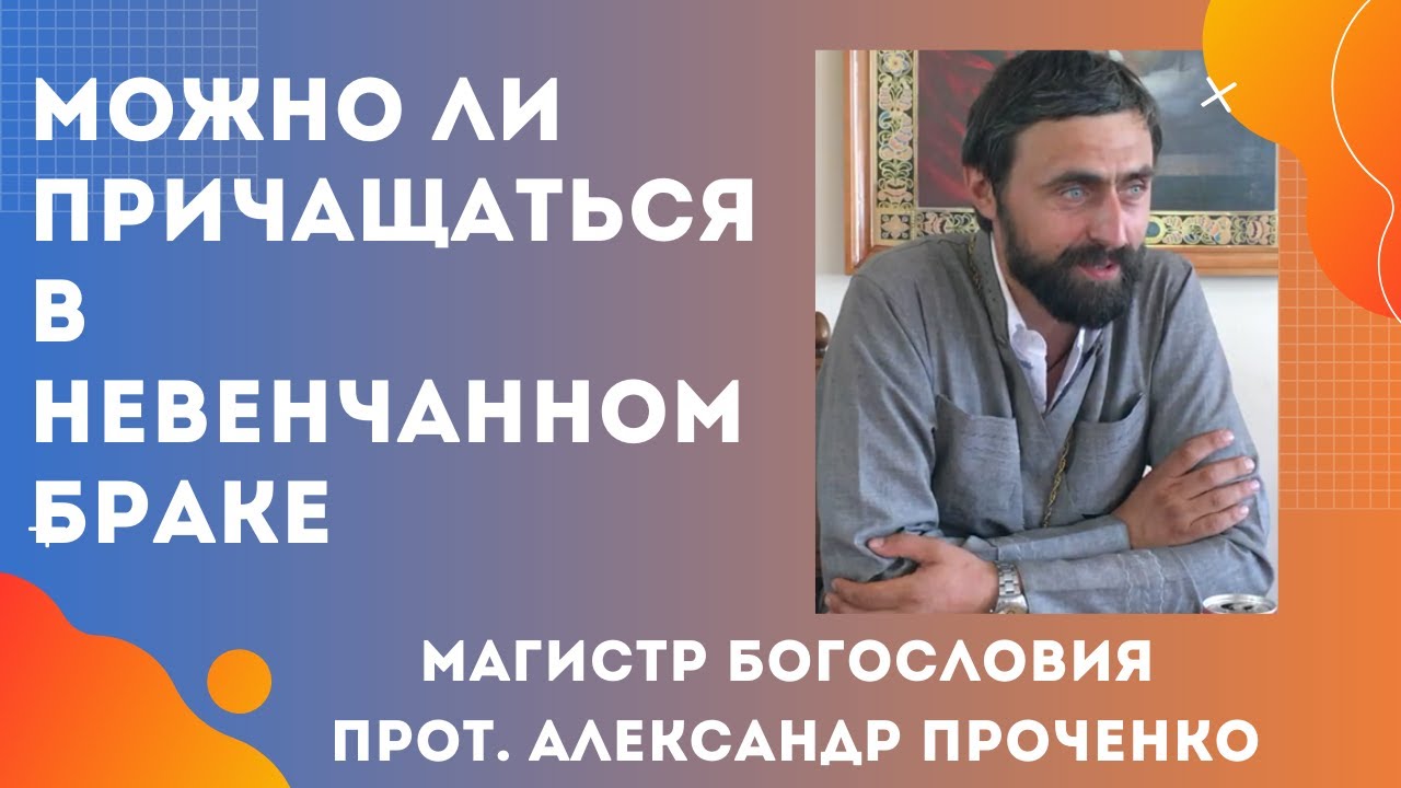 Можно Ли После Причастия Заниматься Сексом