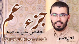 هشام الهراز 1/2 جزء عم رواية حفص elherraz hicham 1/2 juz 30 riwayat Hafs