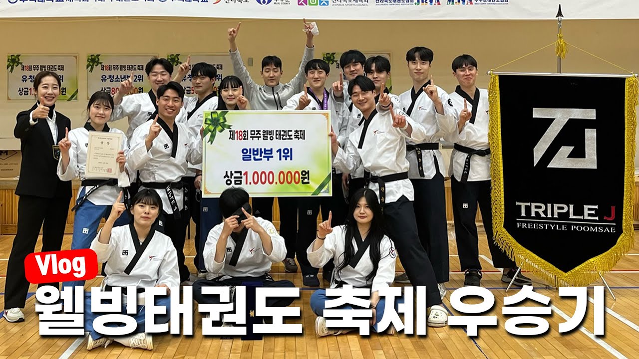 [웰빙태권도대회]팀대항 트리플제이 일반부1위!!!_우승!!!!_스토리!!!!