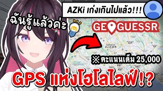 เมื่อ Geoguessr ทำให้พรสวรรค์ที่ซ่อนอยู่ในตัว Azki ตื่นขึ้นมา !?【 Vtuber Hololive ซับไทย 】