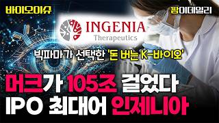 하반기 IPO 최대어 ‘인제니아’ 머크의 105조 링 위에서 뛴다! #팜이데일리