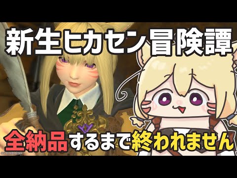 【FF14】新生ヒカセン！朝のギャザクラ【エレメンタル・カーバンクル/Vtuber】#17.5