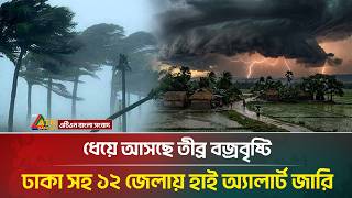 ধেয়ে আসছে তীব্র বজ্রবৃষ্টি, ঢাকা সহ ১২ জেলায় হাই অ্যালার্ট জারি | Rain | Weather | ATN Bangla News screenshot 1