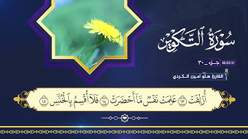 القران الكريم ٨١  سورة التكوير  بصوت القارئ هلو امين الكردي 2025