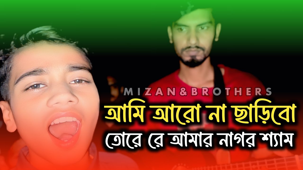 আমি আরো না ছাড়িবো তোরে রে নাগর শ্যাম | Ami Aro Na Charibo Tore Re Nagor Shem | 