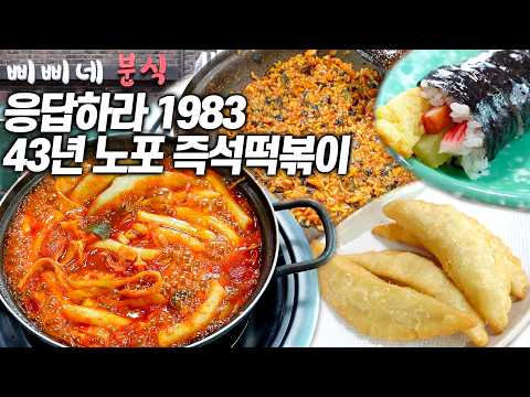 어른이들 추억 폭발하는 43년 분식집, 이 맛 모르면 손해입니다!