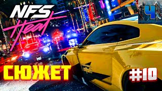 Need for Speed Heat/Полное прохождение #10/Сюжет/Жажда скорости