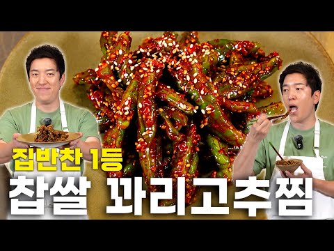 찹쌀 꽈리고추찜 15분 완성