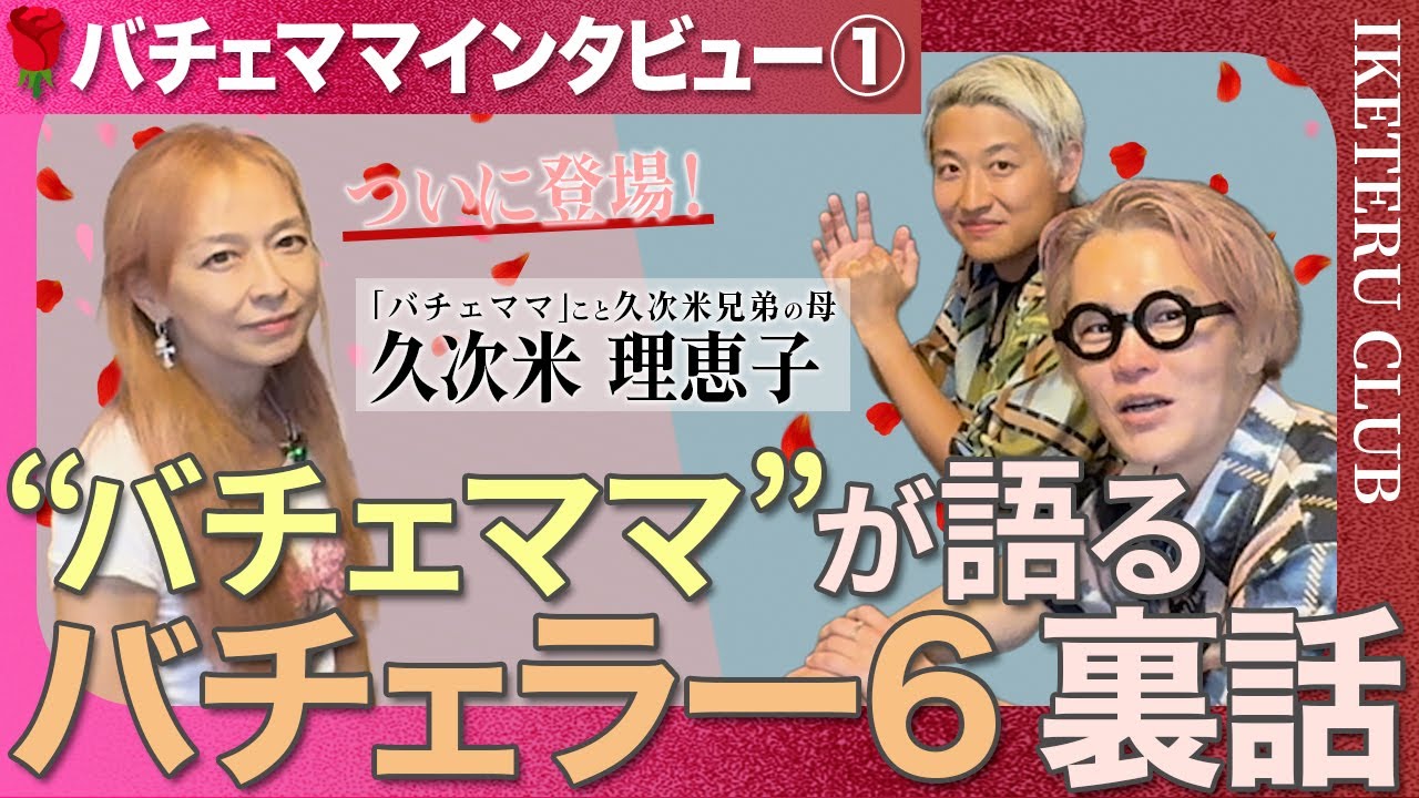 【バチェママトーク①】久次米理恵子が語る〈カーテンの裏側〉──バチェラー6で息子が見せた“素の顔”