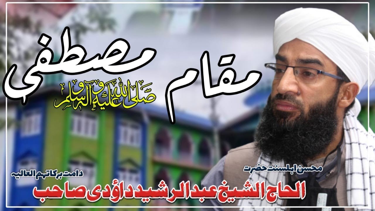 Maqaam-e-Mustafa ﷺ | Bayan | Moulana Abdul Rashid Dawoodi